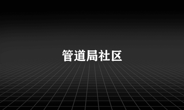 管道局社区