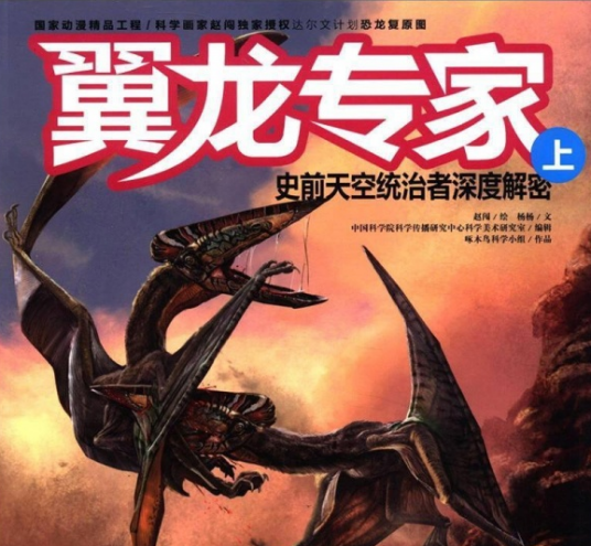 翼龙专家：史前天空统治者深度解密
