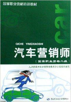 国家职业资格2级：汽车营销师