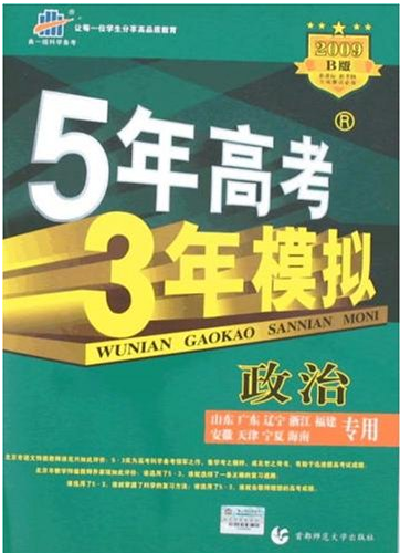 5年高考3年模拟：政治