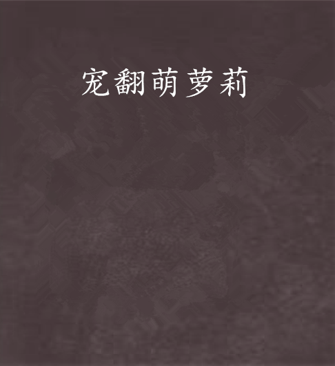 宠翻萌萝莉