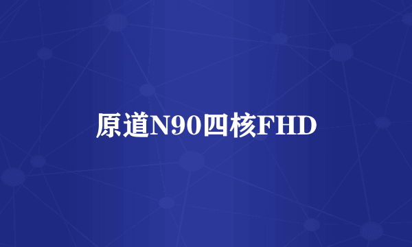 原道N90四核FHD