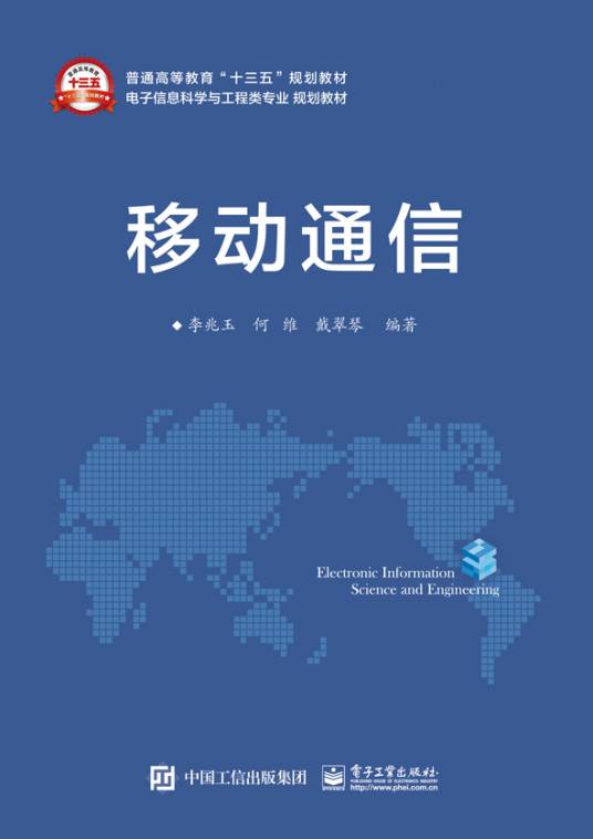 移动通信（2017年电子工业出版社出版的图书）