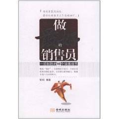做最好的销售员
