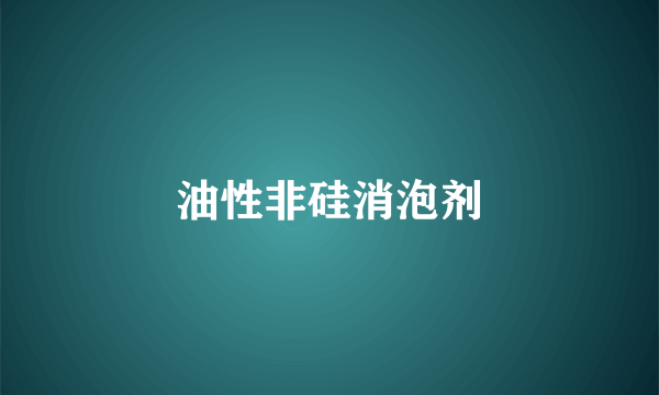 油性非硅消泡剂