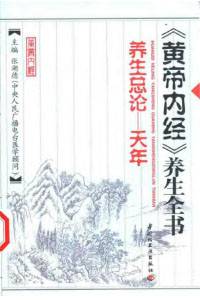 黄帝内经养生全书