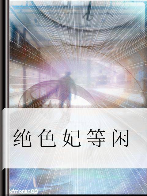 绝色妃等闲