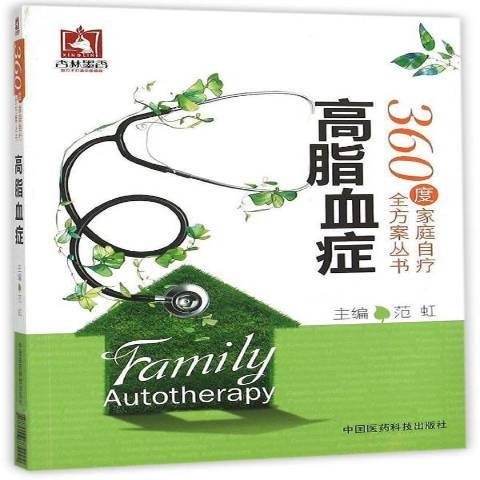 高脂血症（2015年中国医药科技出版社出版的图书）