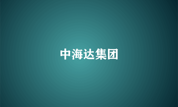 中海达集团