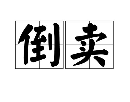 倒卖
