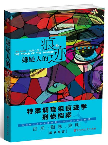 嫌疑人的痕迹(2)