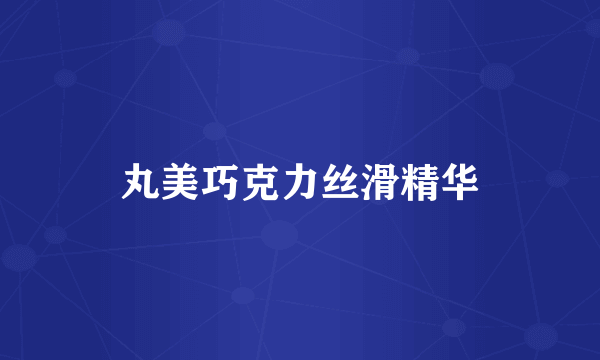 丸美巧克力丝滑精华