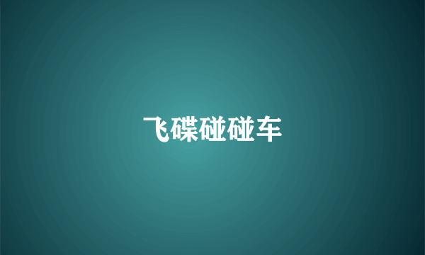 飞碟碰碰车