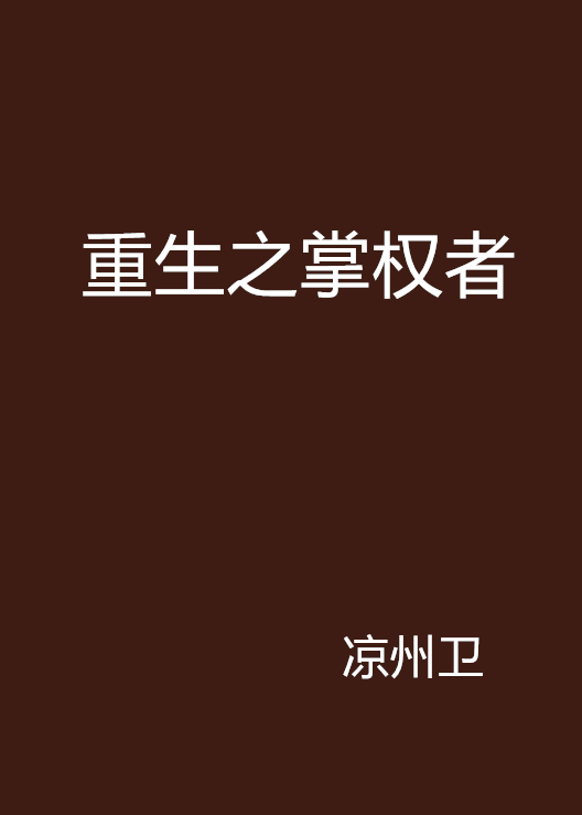 重生之掌权者
