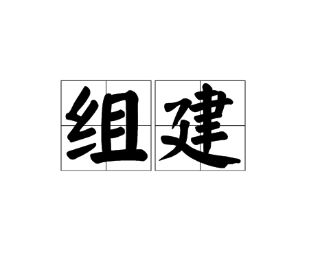 组建