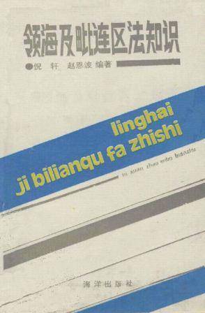 领海及毗连区法知识