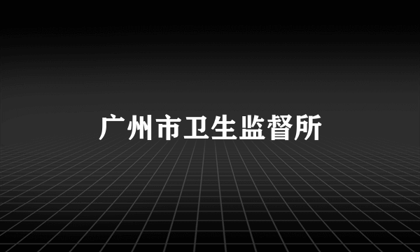 广州市卫生监督所