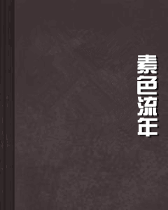 素色流年