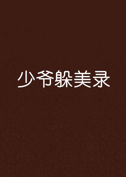 少爷躲美录