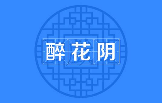 醉花阴（昆曲北曲黄钟宫曲牌）
