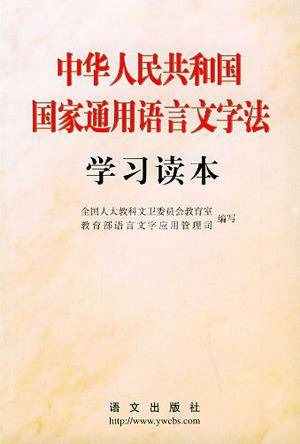 中华人民共和国国家通用语言文字法学习读本