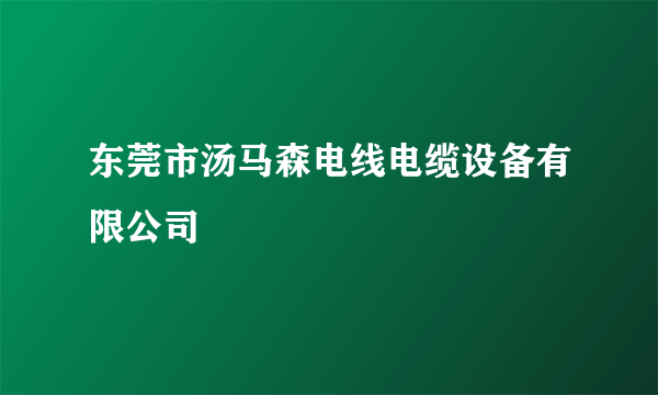 东莞市汤马森电线电缆设备有限公司