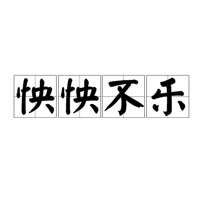 怏怏不乐