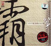 赵玉斋