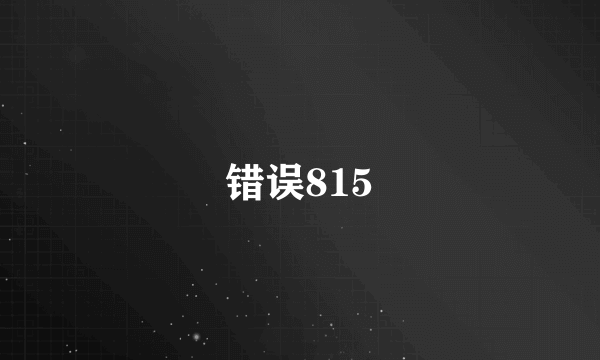 错误815