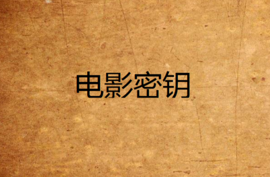 电影密钥
