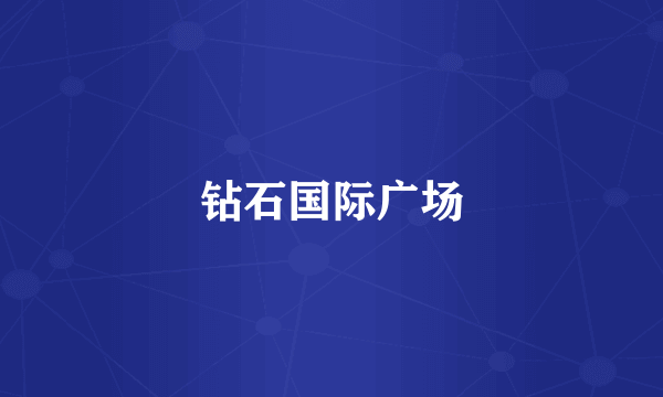 钻石国际广场