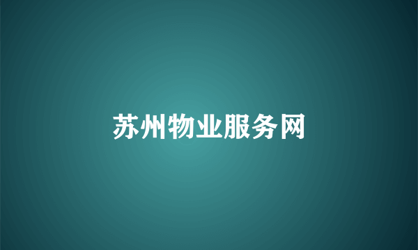 苏州物业服务网