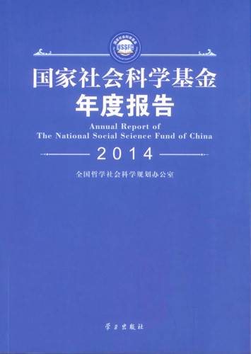 国家社会科学基金年度报告(2014)