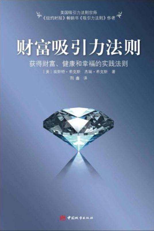 财富吸引力法则（2009年中国城市出版社出版的图书）