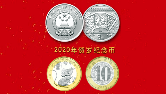 2020年贺岁纪念币