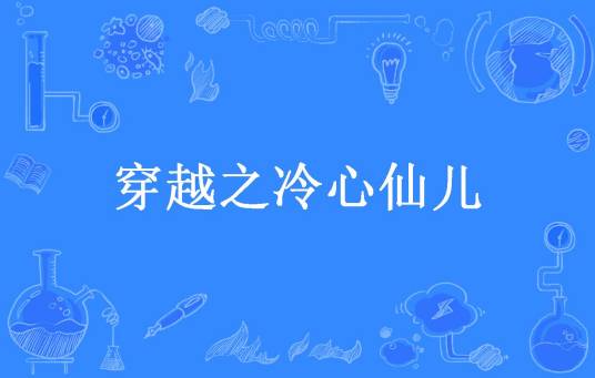 穿越之冷心仙儿（还是那个我所著小说）
