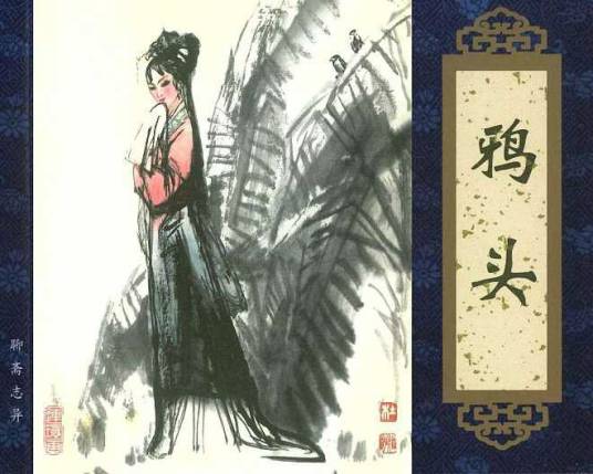 鸦头（《聊斋志异》篇目）