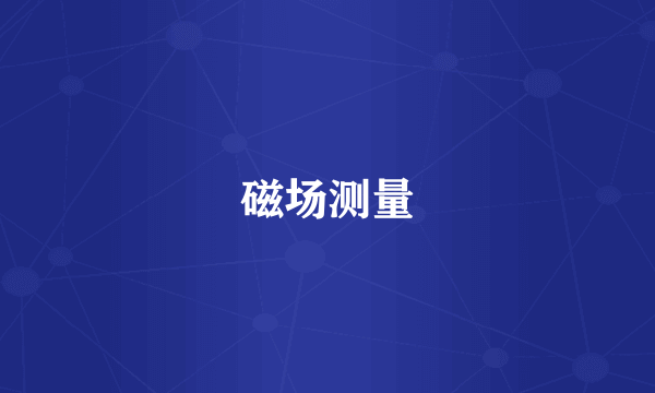 磁场测量