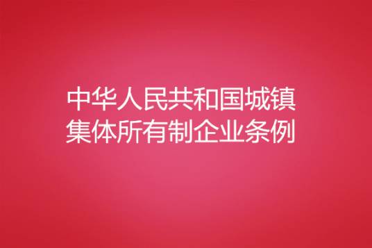 中华人民共和国城镇集体所有制企业条例