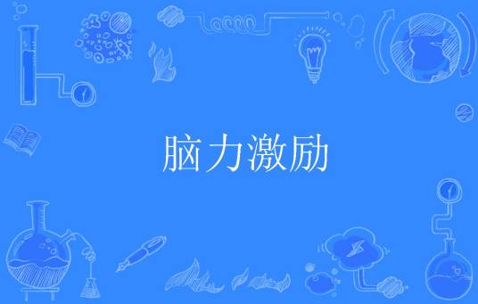 脑力激励