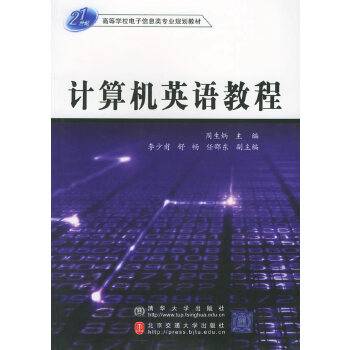 计算机英语教程（2005年北京交通大学出版社出版的图书）