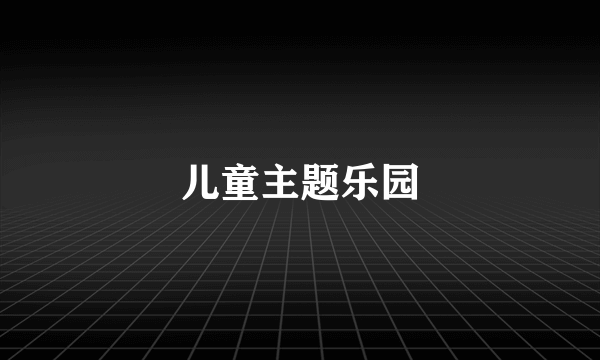 儿童主题乐园