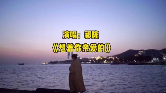 想着你亲爱的（诸江演唱的歌曲）