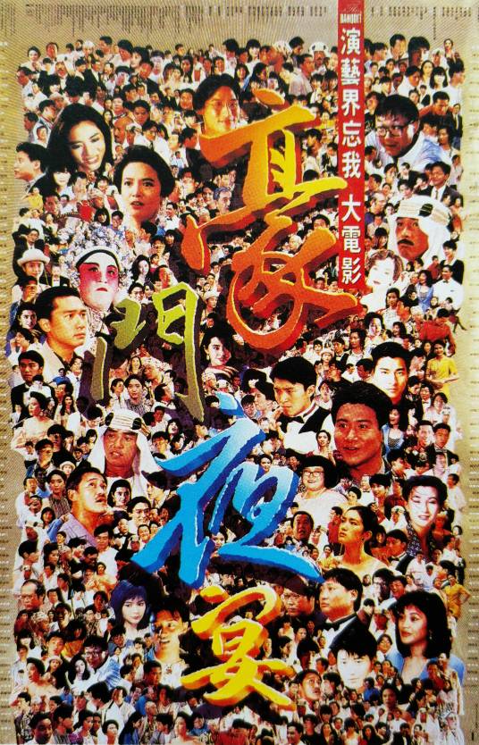 豪门夜宴（1991年徐克、高志森等执导的喜剧电影）