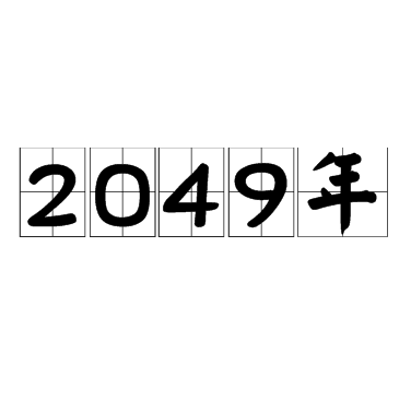 2049年