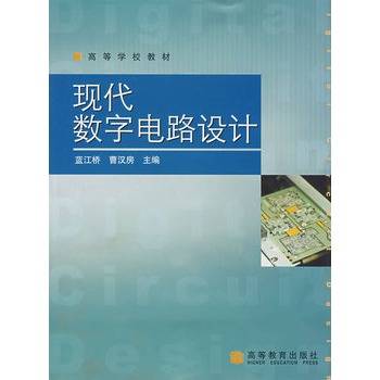 现代数字电路设计