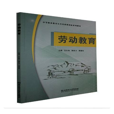劳动教育（2021年北京理工大学出版社出版的图书）