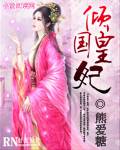 倾国皇妃