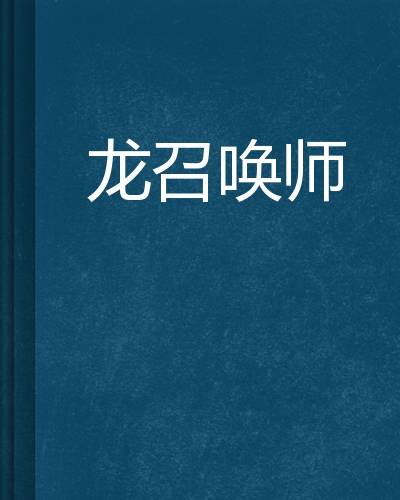 龙召唤师