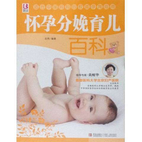 怀孕分娩育儿百科（2014年青岛出版社出版的图书）